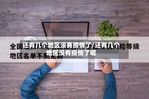 还有几个地区没有疫情了/还有几个地区没有疫情了呢-第1张图片