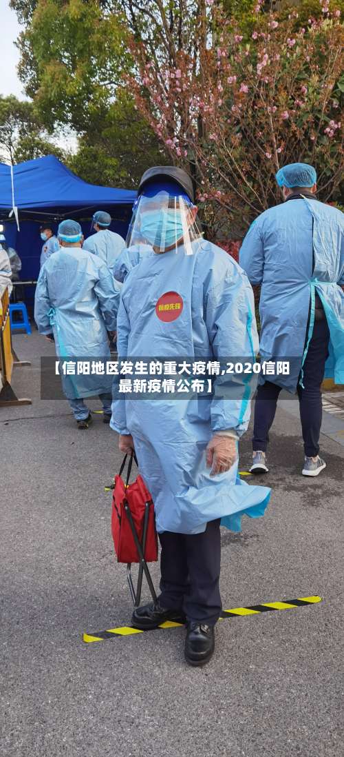 【信阳地区发生的重大疫情,2020信阳最新疫情公布】-第2张图片