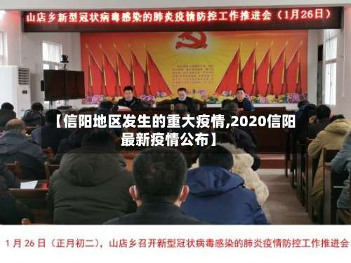 【信阳地区发生的重大疫情,2020信阳最新疫情公布】-第1张图片