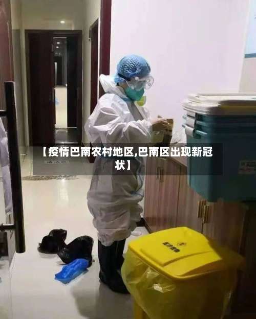 【疫情巴南农村地区,巴南区出现新冠状】-第1张图片