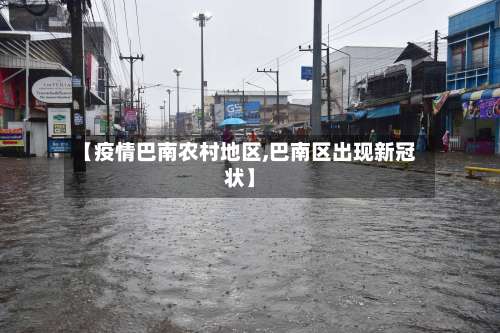 【疫情巴南农村地区,巴南区出现新冠状】-第2张图片