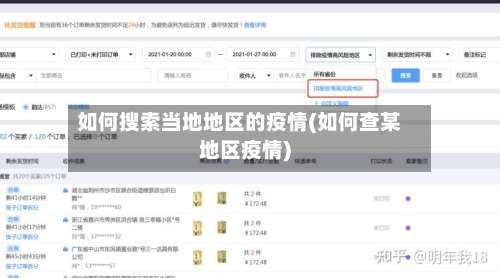 如何搜索当地地区的疫情(如何查某地区疫情)-第1张图片