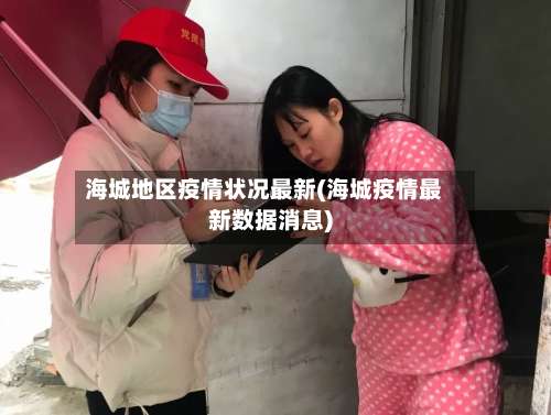海城地区疫情状况最新(海城疫情最新数据消息)-第1张图片