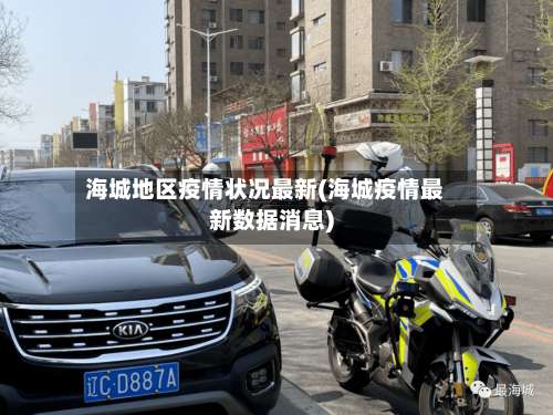 海城地区疫情状况最新(海城疫情最新数据消息)-第3张图片