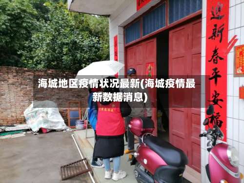 海城地区疫情状况最新(海城疫情最新数据消息)-第2张图片