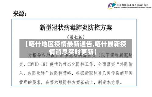 【喀什地区疫情最新通告,喀什最新疫情消息实时更新】-第1张图片