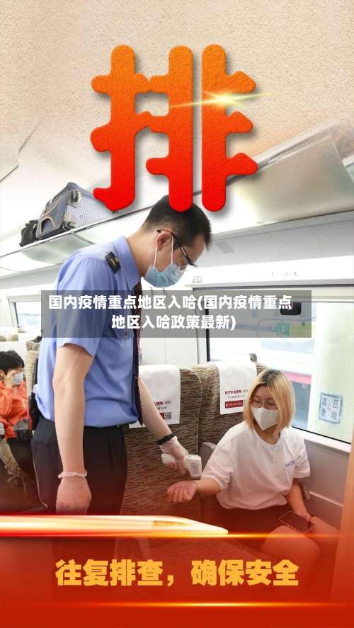 国内疫情重点地区入哈(国内疫情重点地区入哈政策最新)-第1张图片