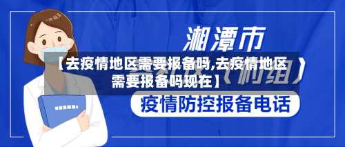 【去疫情地区需要报备吗,去疫情地区需要报备吗现在】-第3张图片