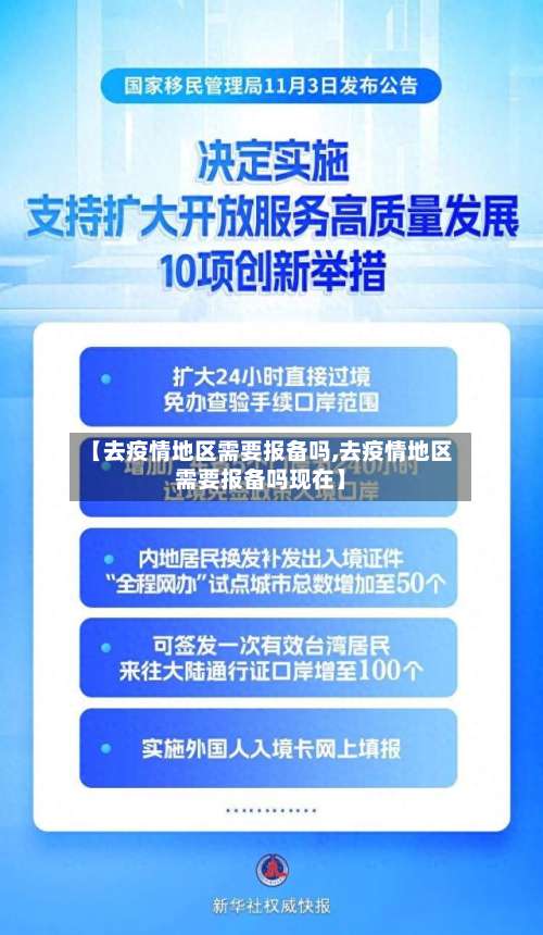 【去疫情地区需要报备吗,去疫情地区需要报备吗现在】-第2张图片