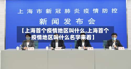 【上海首个疫情地区叫什么,上海首个疫情地区叫什么名字来着】-第2张图片