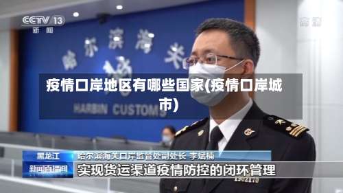 疫情口岸地区有哪些国家(疫情口岸城市)-第1张图片