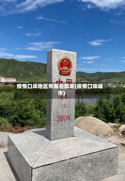 疫情口岸地区有哪些国家(疫情口岸城市)-第2张图片