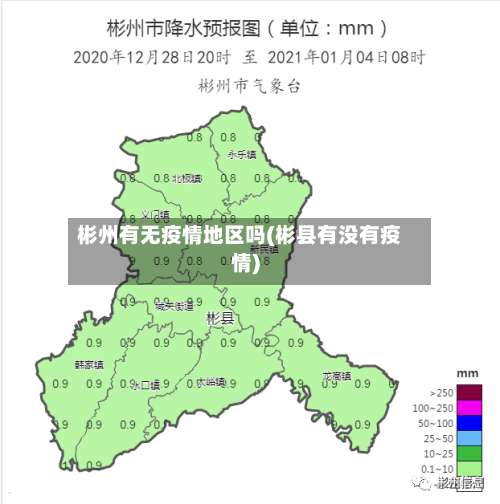 彬州有无疫情地区吗(彬县有没有疫情)-第1张图片