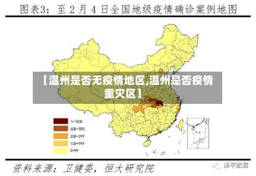 【温州是否无疫情地区,温州是否疫情重灾区】-第2张图片