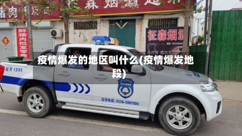 疫情爆发的地区叫什么(疫情爆发地段)-第1张图片