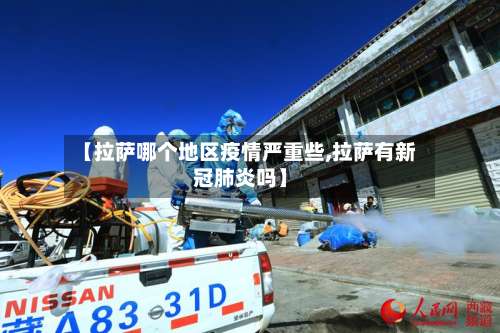 【拉萨哪个地区疫情严重些,拉萨有新冠肺炎吗】-第1张图片