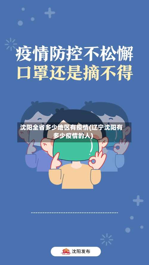 沈阳全省多少地区有疫情(辽宁沈阳有多少疫情的人)-第2张图片