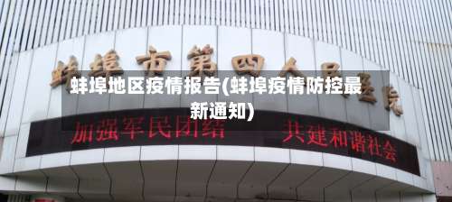 蚌埠地区疫情报告(蚌埠疫情防控最新通知)-第2张图片