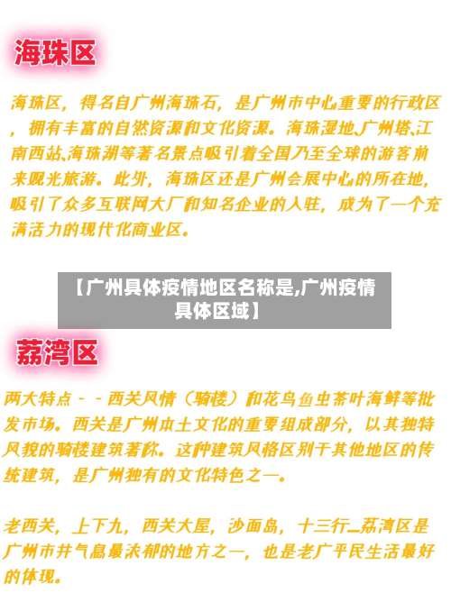 【广州具体疫情地区名称是,广州疫情具体区域】-第1张图片