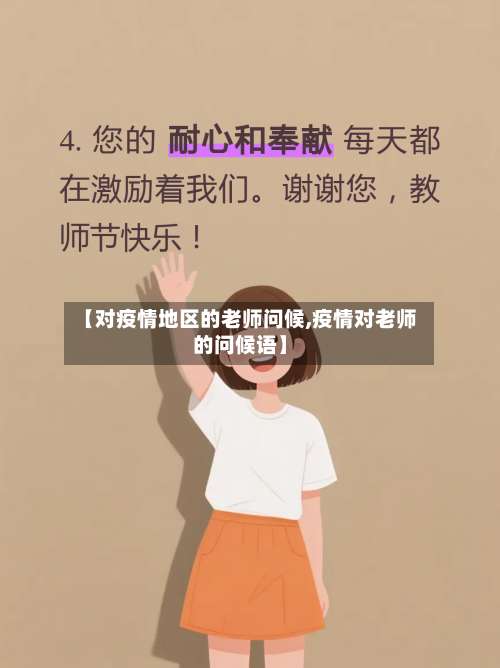【对疫情地区的老师问候,疫情对老师的问候语】-第1张图片