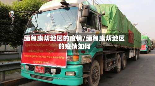缅甸康帮地区的疫情/缅甸康帮地区的疫情如何-第2张图片