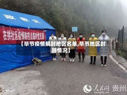 【毕节疫情解封地区名单,毕节地区封路情况】-第1张图片