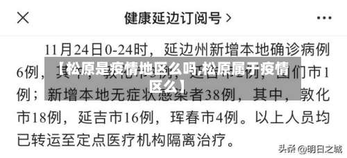 【松原是疫情地区么吗,松原属于疫情区么】-第1张图片