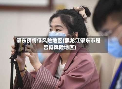 肇东疫情低风险地区(黑龙江肇东市是否低风险地区)-第1张图片