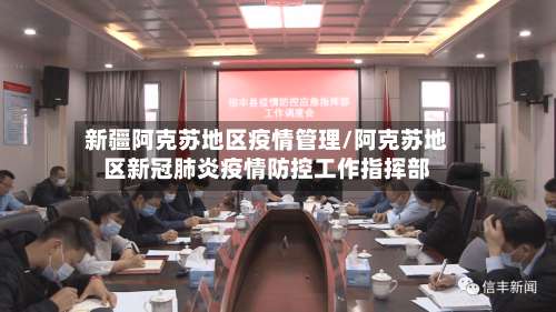 新疆阿克苏地区疫情管理/阿克苏地区新冠肺炎疫情防控工作指挥部-第2张图片