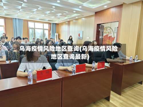 乌海疫情风险地区查询(乌海疫情风险地区查询最新)-第1张图片