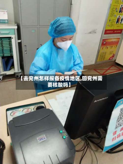 【去兖州怎样报备疫情地区,回兖州需要核酸吗】-第2张图片
