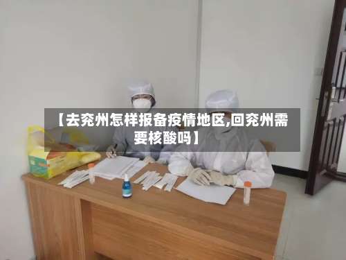 【去兖州怎样报备疫情地区,回兖州需要核酸吗】-第1张图片