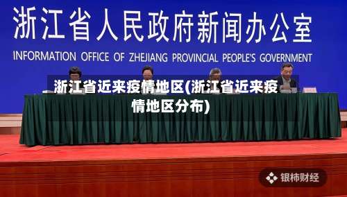 浙江省近来疫情地区(浙江省近来疫情地区分布)-第2张图片