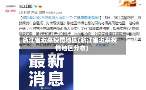 浙江省近来疫情地区(浙江省近来疫情地区分布)-第1张图片