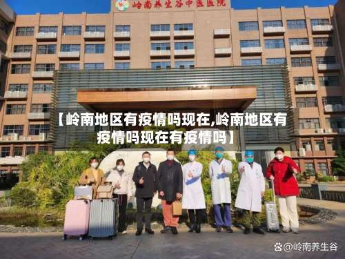 【岭南地区有疫情吗现在,岭南地区有疫情吗现在有疫情吗】-第2张图片