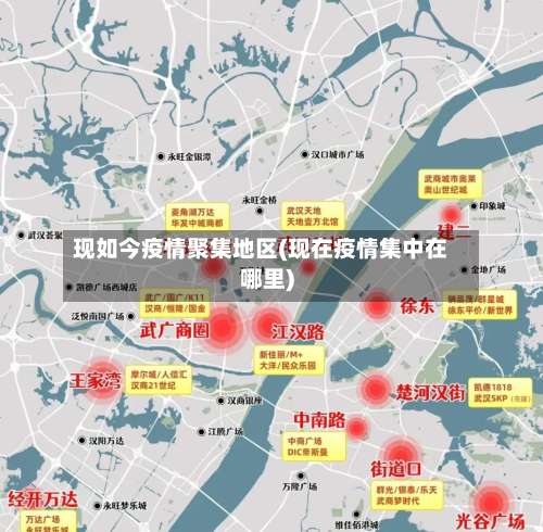 现如今疫情聚集地区(现在疫情集中在哪里)-第3张图片