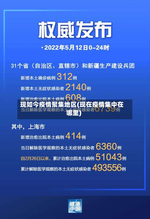 现如今疫情聚集地区(现在疫情集中在哪里)-第1张图片
