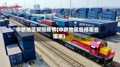中欧地区新冠疫情(中欧地区包括哪些国家)-第1张图片