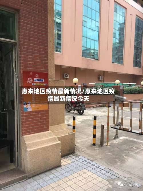 惠来地区疫情最新情况/惠来地区疫情最新情况今天-第1张图片