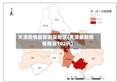 天津疫情最新新发地区(天津最新疫情爆发102例)-第2张图片