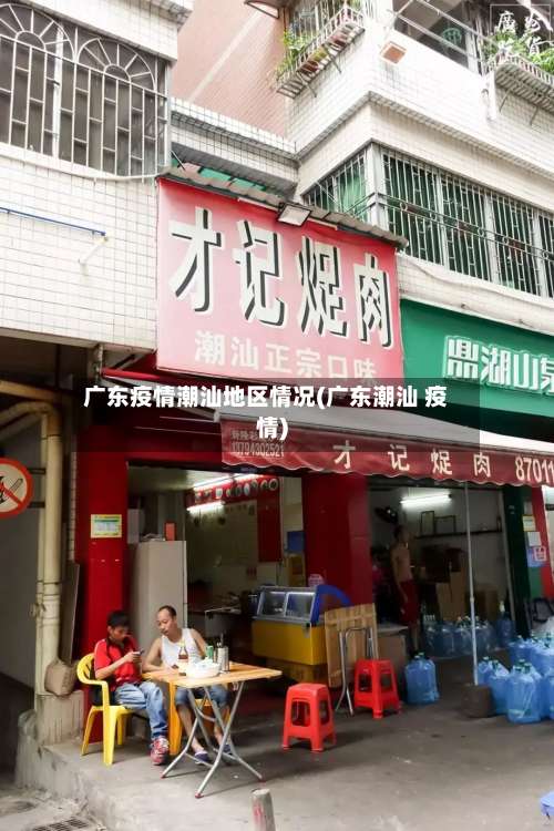广东疫情潮汕地区情况(广东潮汕 疫情)-第2张图片