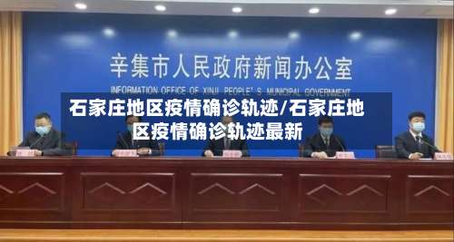 石家庄地区疫情确诊轨迹/石家庄地区疫情确诊轨迹最新-第2张图片