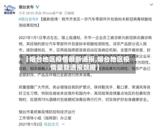 【烟台地区疫情最新通报,烟台地区疫情最新通报数据】-第1张图片