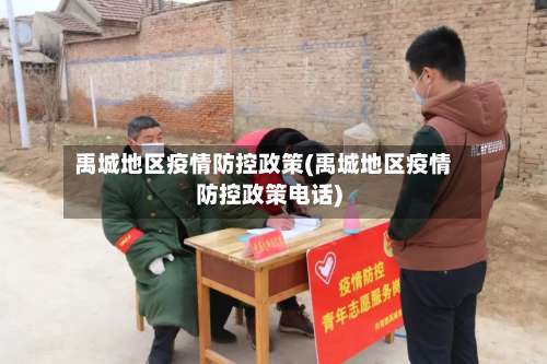 禹城地区疫情防控政策(禹城地区疫情防控政策电话)-第3张图片