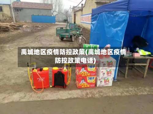 禹城地区疫情防控政策(禹城地区疫情防控政策电话)-第2张图片