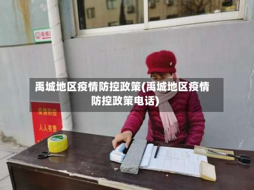 禹城地区疫情防控政策(禹城地区疫情防控政策电话)-第1张图片