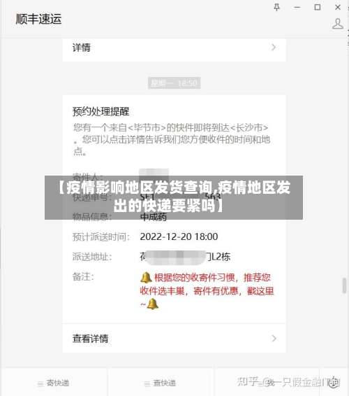 【疫情影响地区发货查询,疫情地区发出的快递要紧吗】-第1张图片