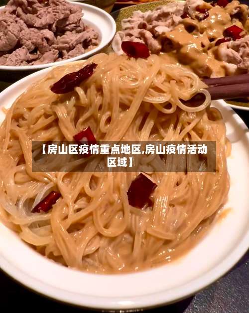 【房山区疫情重点地区,房山疫情活动区域】-第2张图片