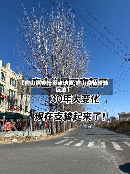 【房山区疫情重点地区,房山疫情活动区域】-第1张图片