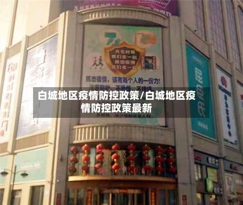白城地区疫情防控政策/白城地区疫情防控政策最新-第1张图片